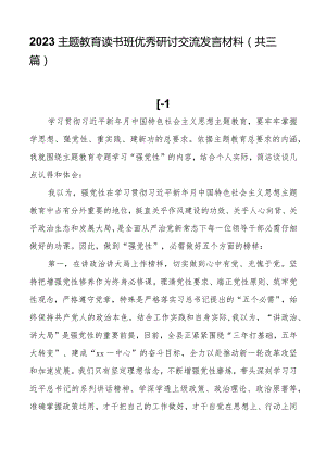 2023主题教育读书班优秀研讨交流发言材料（共三篇）.docx
