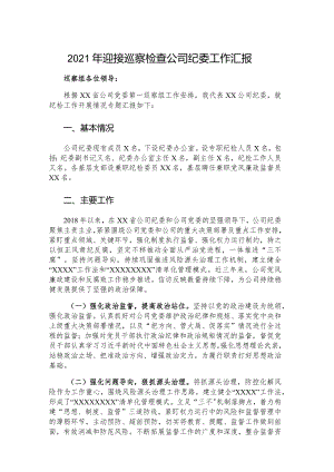 2021年迎接巡察检查公司纪委工作汇报.docx