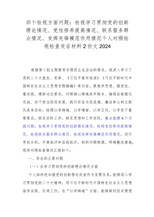 四个检视方面问题：检视学习贯彻党的创新理论情况、党性修养提高情况、联系服务群众情况、发挥先锋模范作用情况个人对照检视检查发言材料2.docx