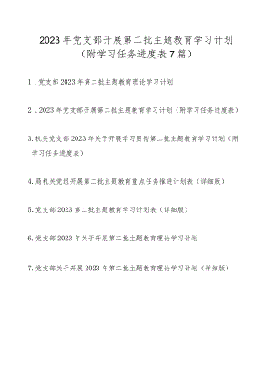 2023年党支部开展第二批主题教育学习计划（附学习任务进度表7篇）.docx