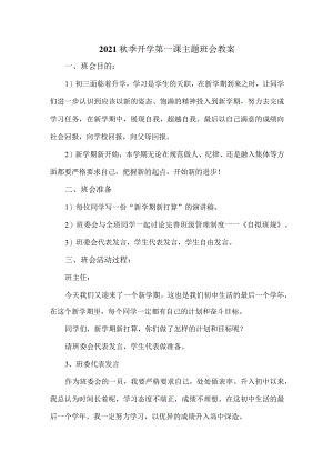 2021秋季开学第一课主题班会教案一.docx