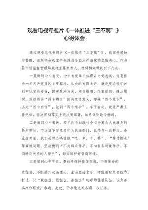 纪检干部观看《一体推进“三不腐”》心得体会35篇.docx