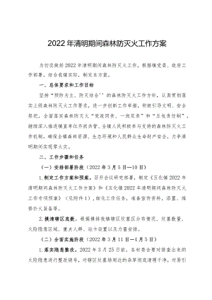 2022年清明期间森林防灭火工作方案.docx
