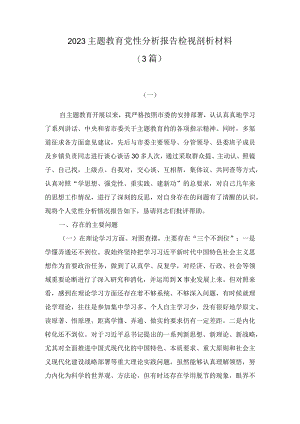 2023主题教育党性分析报告检视剖析材料（3篇）.docx
