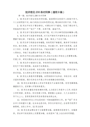 批评意见200条对同事(通用9篇).docx