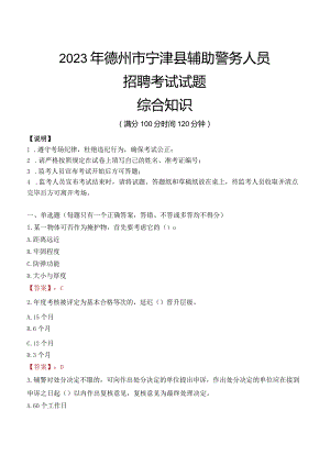 2023年德州宁津县辅警真题.docx