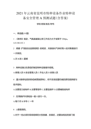 2021年云南省昆明市特种设备作业特种设备安全管理A预测试题(含答案).docx