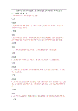 2021年公需课《专业技术人员的职业发展与时间管理》考试试卷22.docx