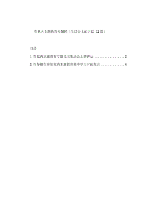 2023年在主题教育专题民主生活会上的讲话（2篇）.docx