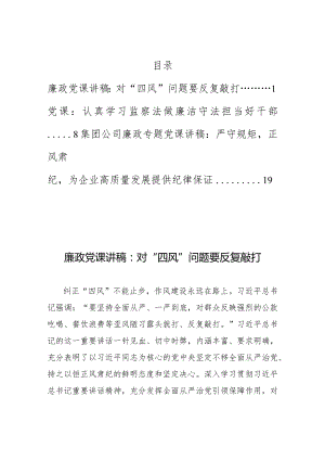 2022年严守规矩党风廉政正风肃纪廉洁干部党课讲稿3篇参考.docx