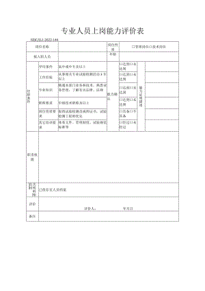 146专业人员上岗能力评价表.docx