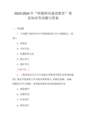 2023-2024年“师德师风建设教育”理论知识考试题与答案.docx