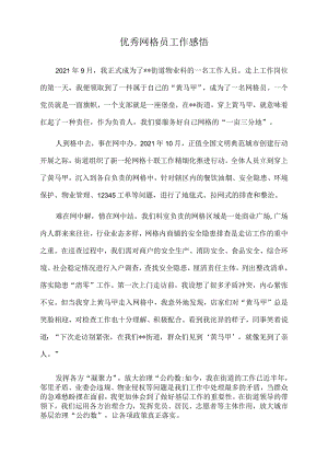 2022年优秀网格员工作感悟.docx