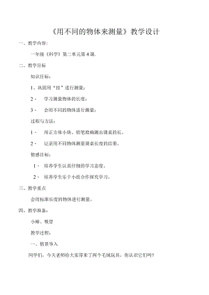 2.5用相同物体来测量教案小学科学教科版（2017）一年级上册（2022）.docx