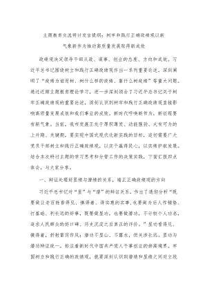 主题教育交流研讨发言提纲：树牢和践行正确政绩观 以新气象新作为推动高质量发展取得新成效 2.docx