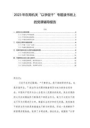 2023年在局机关“以学促干”专题读书班上的党课辅导报告.docx
