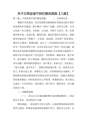 关于日常监督不到位整改措施【八篇】.docx