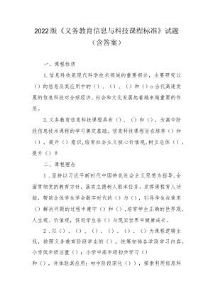 2022版《义务教育信息与科技课程标准》试题（含答案）.docx