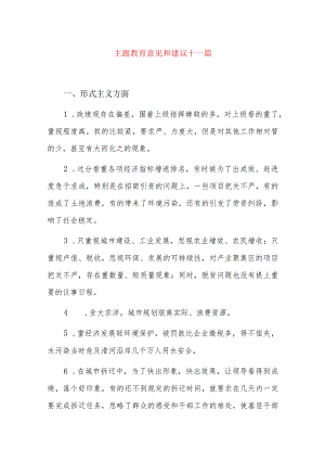 主题教育意见和建议十一篇.docx