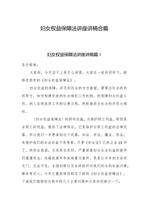 2023妇女权益保障法讲座讲稿合篇.docx