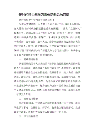 新时代好少年学习宣传活动总结四篇.docx