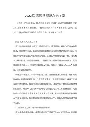 2022医德医风规范总结5篇.docx