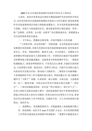 2023年在全市消防装备维护培训班开班仪式上的讲话.docx