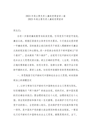 2023年局主要负责人廉政党课宣讲二篇.docx