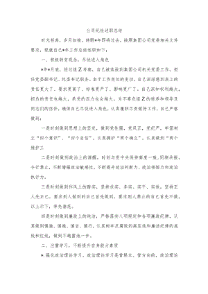 公司纪检述职总结.docx