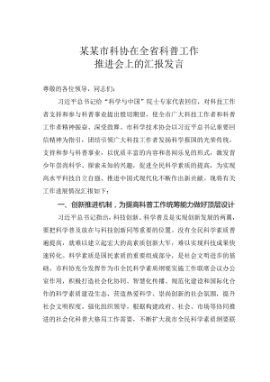 某某市科协在全省科普工作推进会上的汇报发言.docx