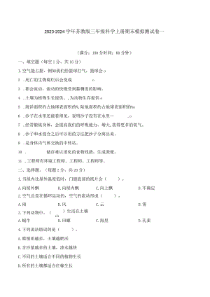 2023-2024学年苏教版三年级科学上册期末模拟测试卷1.docx