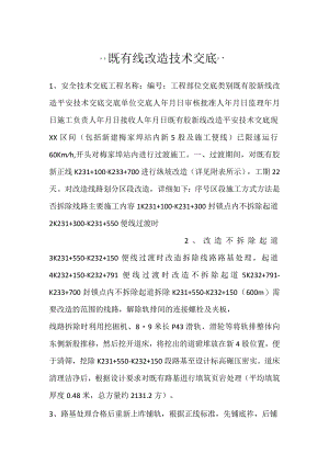 -既有线改造技术交底-.docx