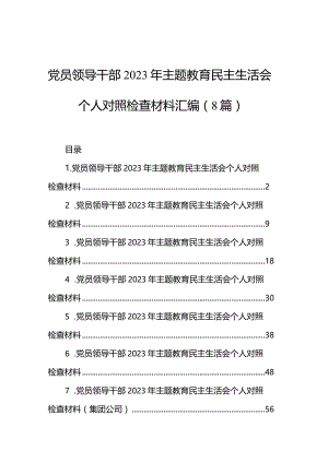 党员领导干部2023年主题教育民主生活会个人对照检查材料汇编（8篇）.docx