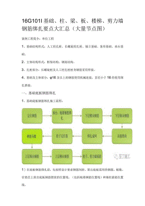 16G101基础、柱、梁、板、楼梯、剪力墙钢筋绑扎要点大汇总.docx