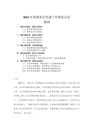 2022年某镇基层党建工作情况总结.docx