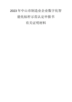 2023年中山市制造业企业数字化智能化标杆示范认定申报书.docx