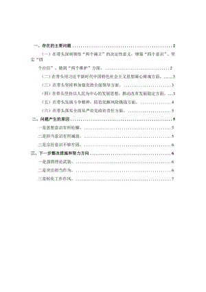2022年度生活会六个方面发言提纲.docx