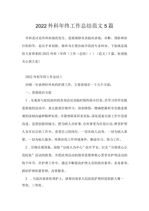 2022外科年终工作总结范文5篇.docx