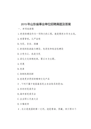 2015年山东省事业单位招聘真题及答案.docx