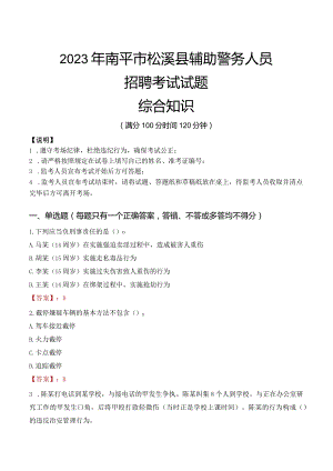 2023年南平松溪县辅警真题.docx