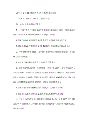 2014年3月22日福建省事业单位考试真题及答案.docx