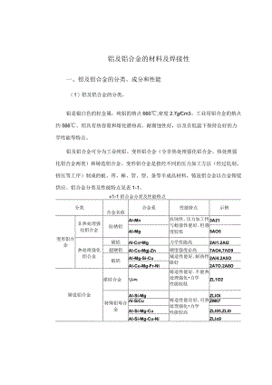 铝及铝合金的材料及焊接性.docx