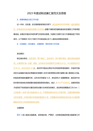 2023年度述职述廉汇报范文及思路.docx