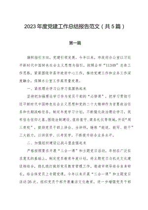 2023年度党建工作总结报告范文（共5篇）.docx