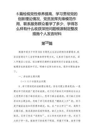 5篇检视党性修养提高、学习贯彻党的创新理论情况、党员发挥先锋模范作用、联系服务群众看学了多少、学得怎么样有什么收获深挖问题根源制.docx