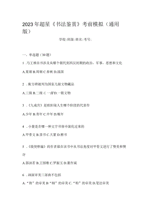 2023年《书法鉴赏》考前模拟（通用版）.docx