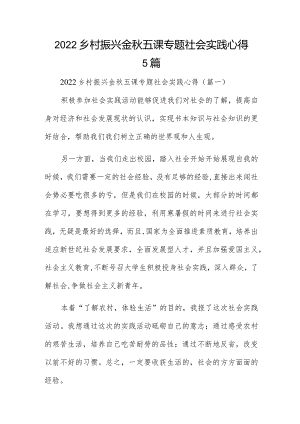 2022乡村振兴金秋五课专题社会实践心得5篇.docx