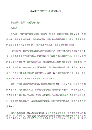 2021年教师节优秀讲话稿2.docx
