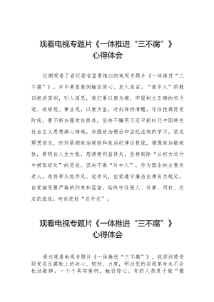 一体推进三不腐观后感35篇.docx