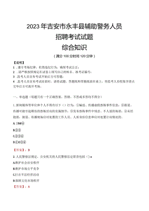 2023年吉安永丰县辅警真题.docx